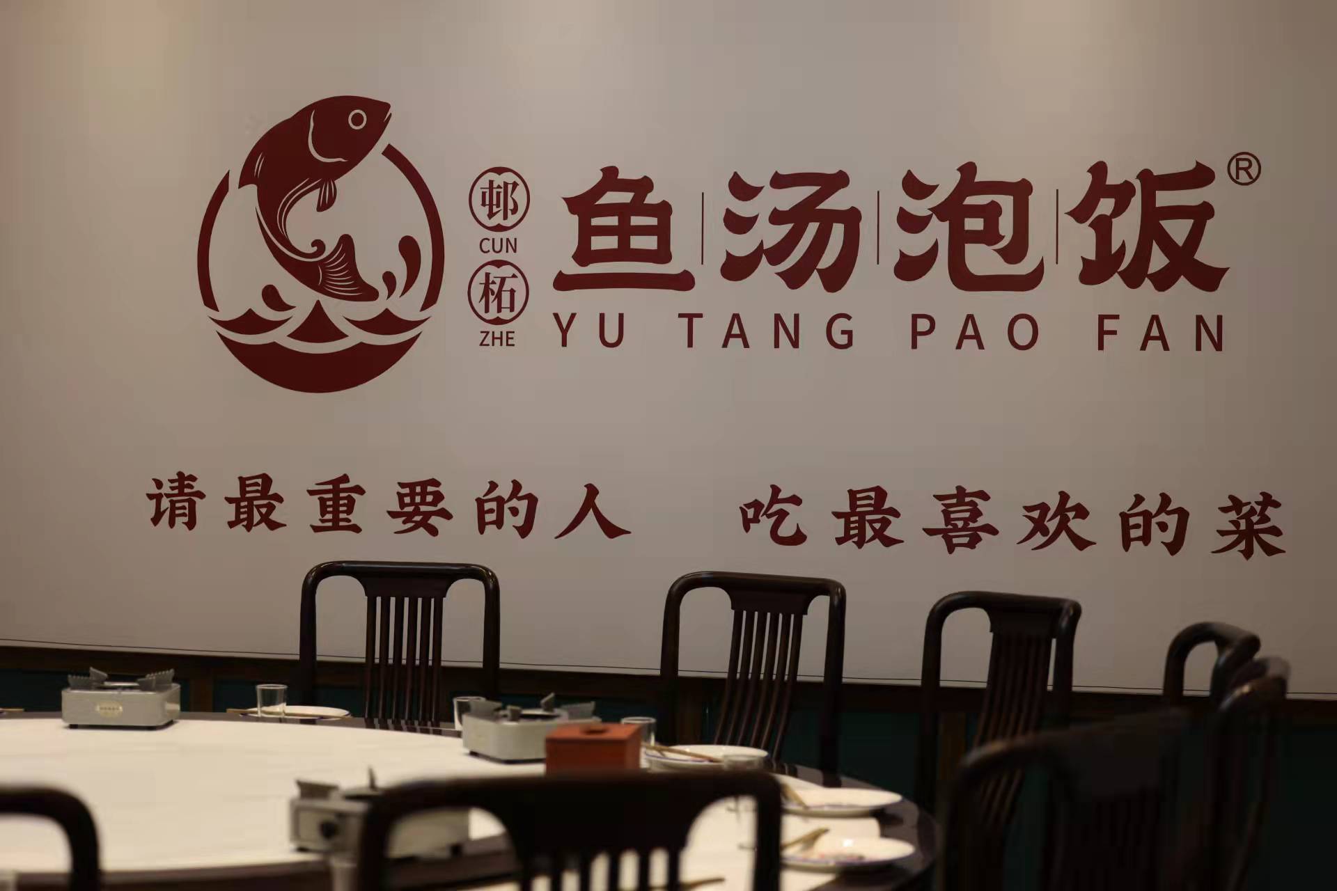 以诚为本以善为先鱼汤泡饭创始人张杰