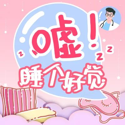 睡个好觉》最后和大家聊一聊我们经常忽略的但也非常重要的眼睛.