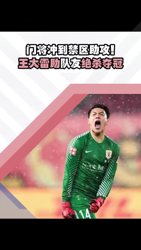 罕见王大雷的神奇助攻帮助队友绝杀勇夺冠军