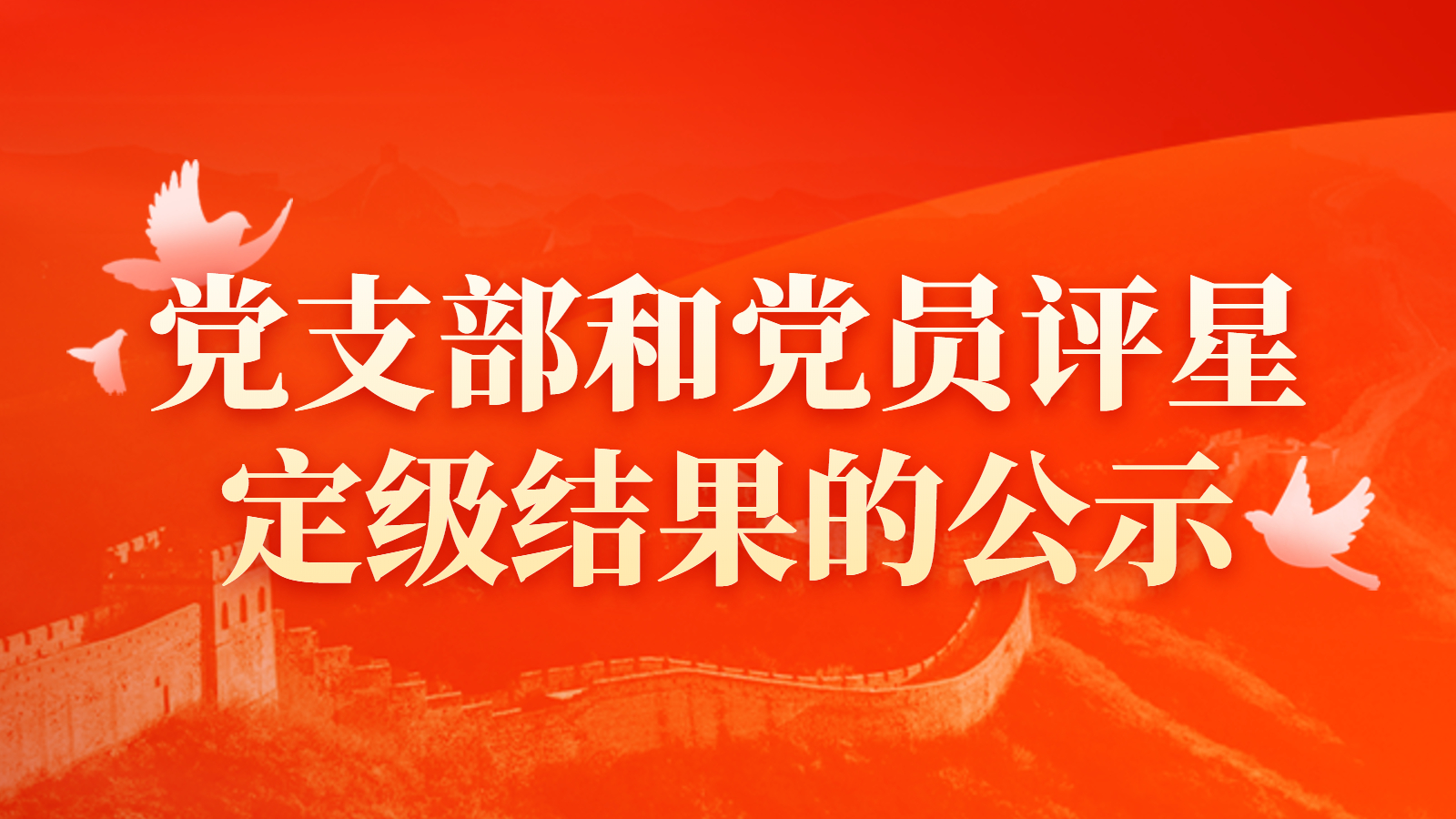 中共廣州慈聯聯合支部關於黨支部和黨員評星定級結果的公示