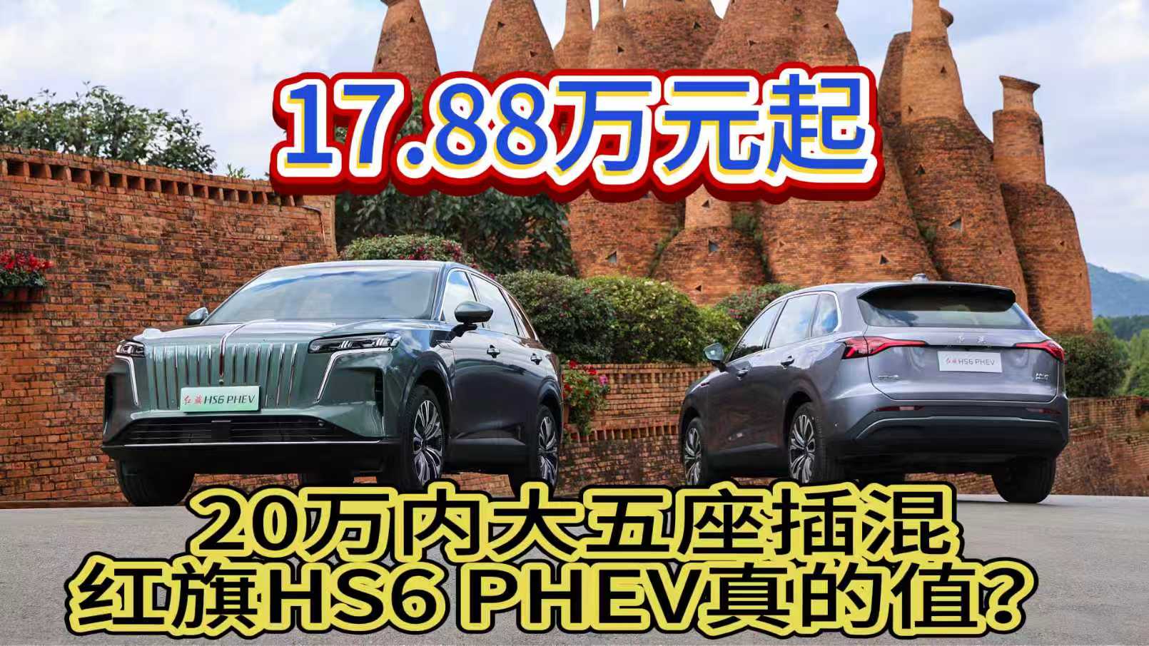 17.88万元起，20万内大五座插混红旗HS6 PHEV真的值？