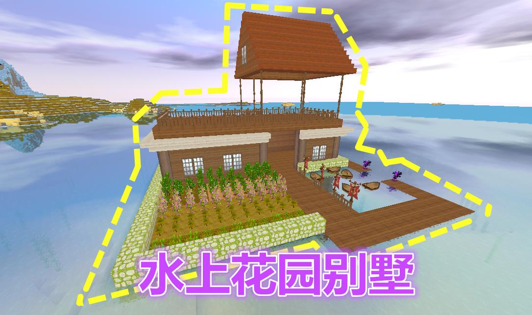 迷你世界大神速建水上花园别墅配备码头5条船随便开
