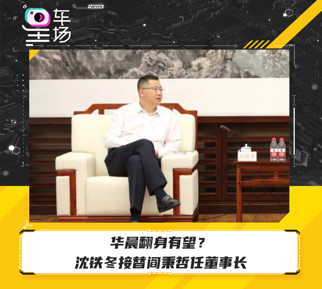 华晨翻身有望?沈铁冬接替阎秉哲任董事长