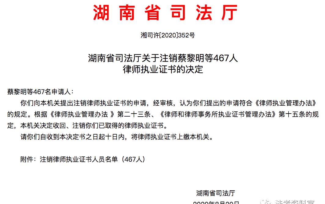 近日,湖南省司法廳官網先後公佈兩份關於註銷律師執業證書的司法許 