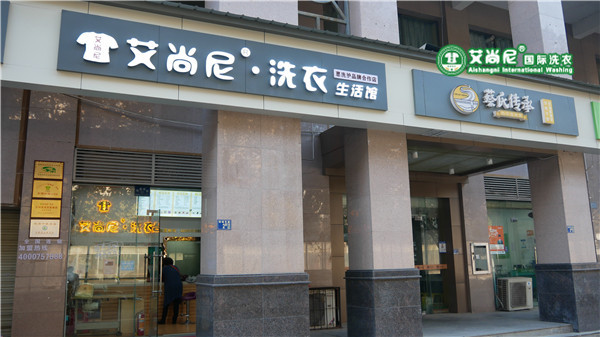 艾尚尼国际洗衣稳步提升干洗店创业成功率