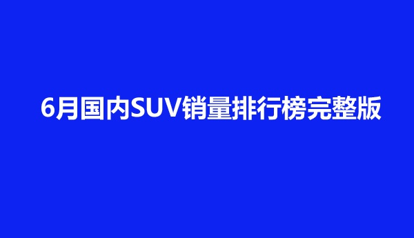 2020年6月国内SUV销量排行榜完整版，本田皓影“逆流而上”