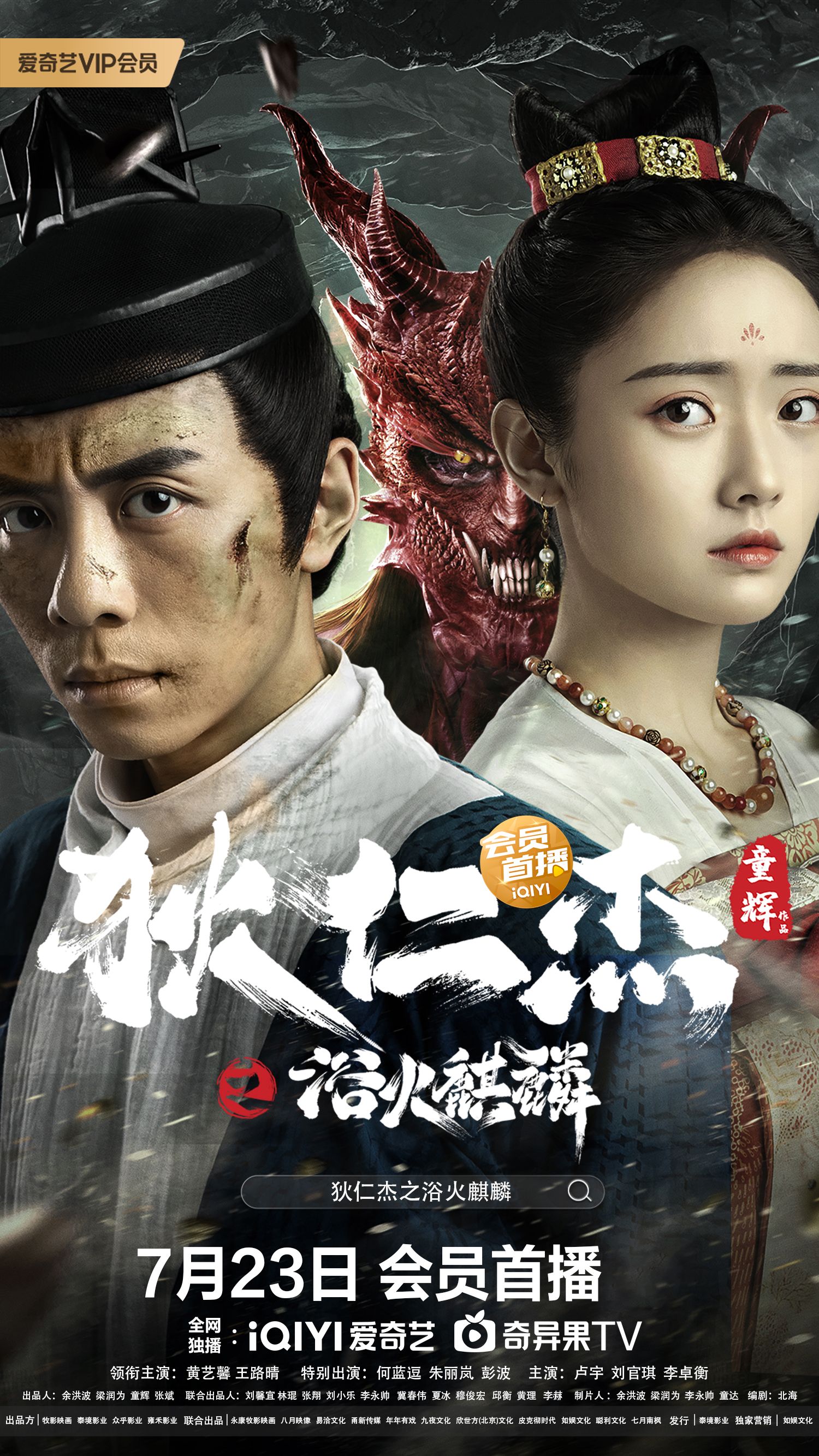 王路晴《狄仁杰之浴火麒麟》今日上映 火麒麟现世奇案难断|狄仁杰之浴