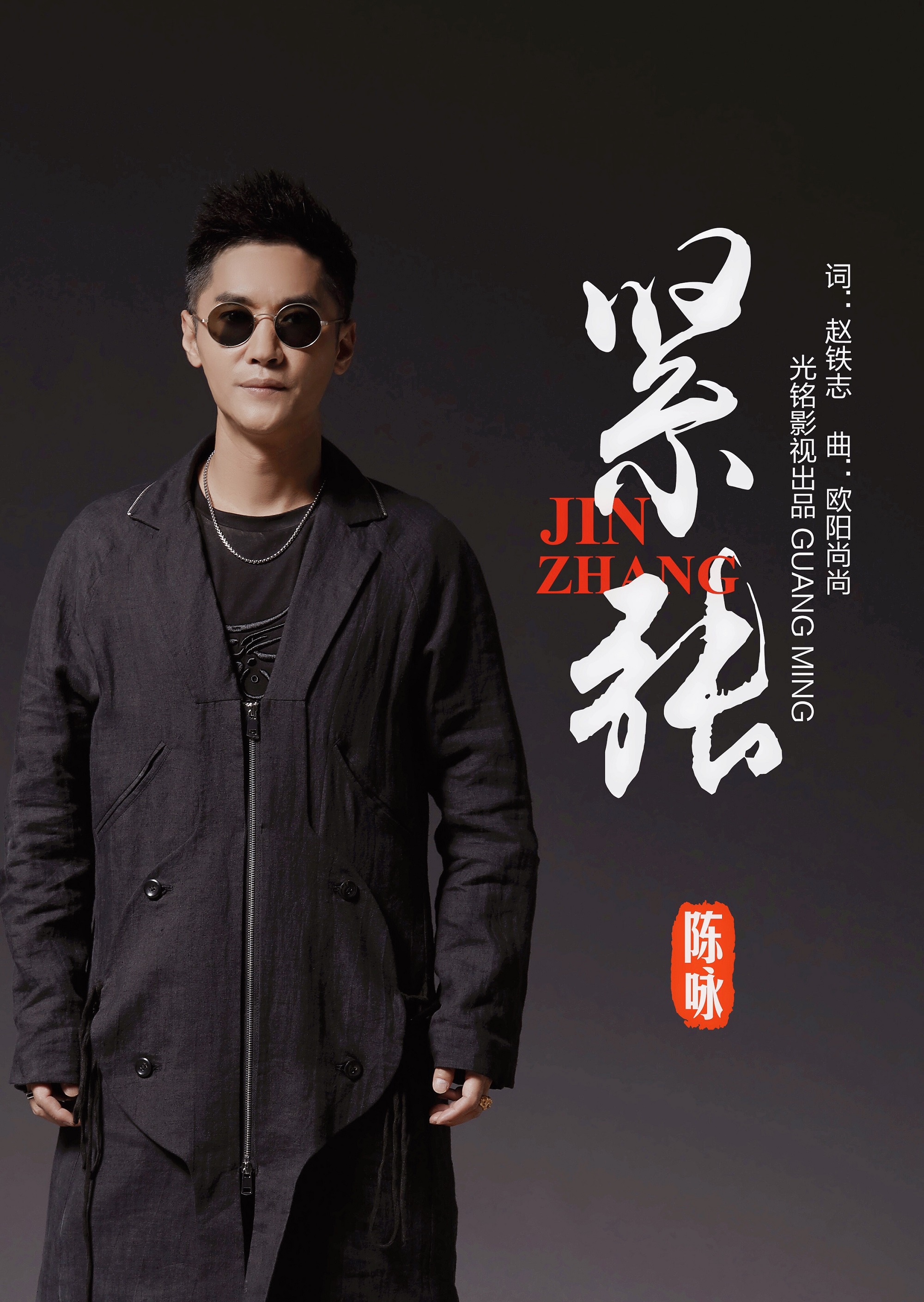 "共抗疫情,用心守护"陈咏抗击疫情公益歌曲《紧张》即将上线