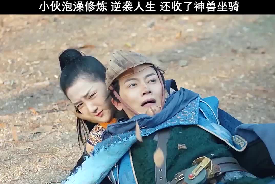 帮媳妇出气顺便做了帮主得了机缘还收了神兽