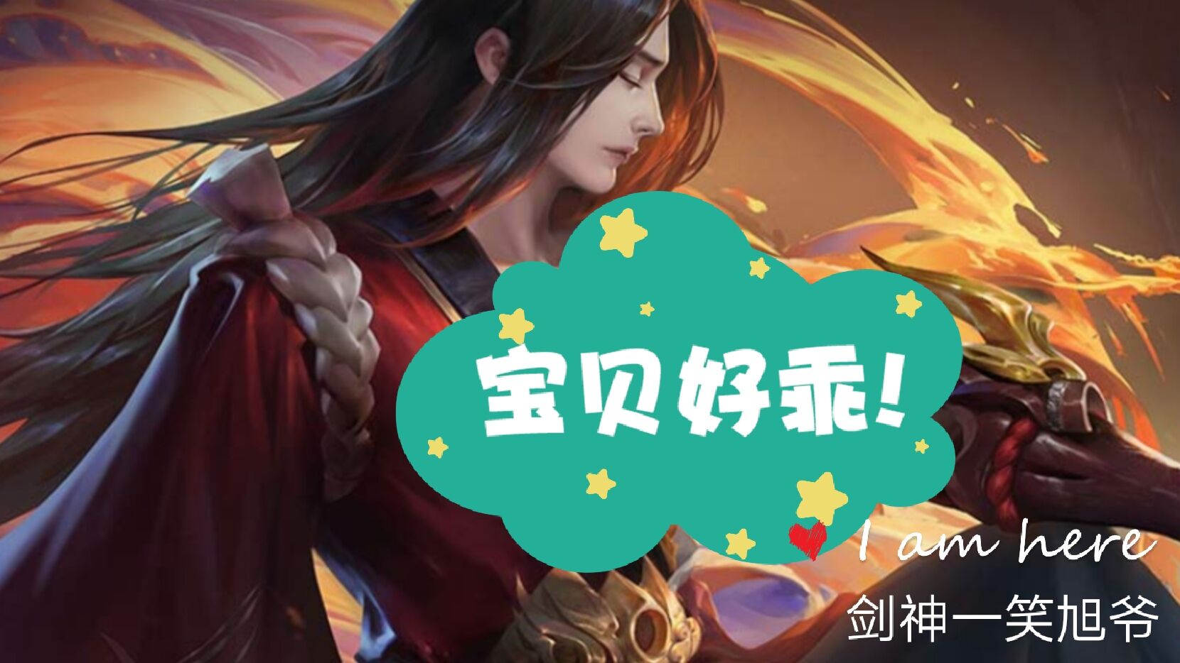 王者荣耀剑神一笑旭爷上分日记s22赛季冷门英雄橘子的玩法