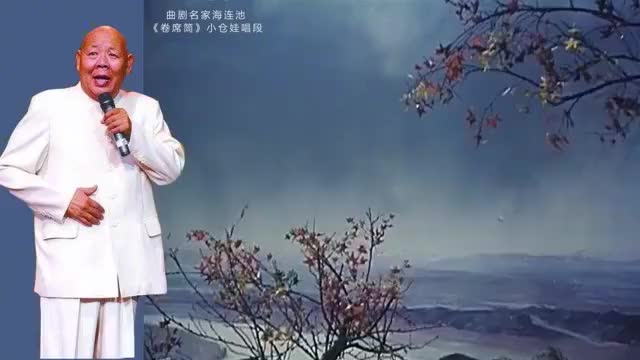 曲剧名家海连池《卷席筒》经典唱段:小仓娃我离了登封小县