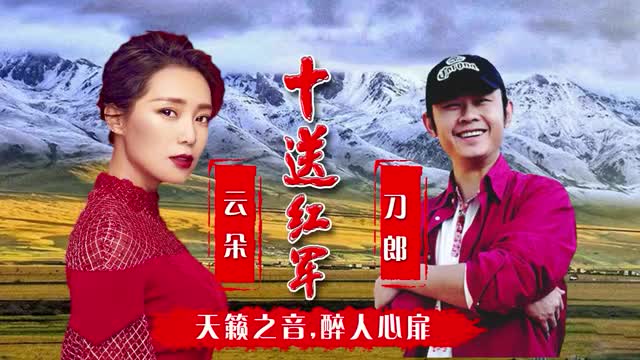 刀郎和云朵演唱经典红歌《十送红军》,声声扣心弦,听得我泪涟涟