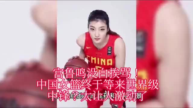 宫鲁鸣没白挨骂！中国女篮终于等来世界级中锋？太让人激动了