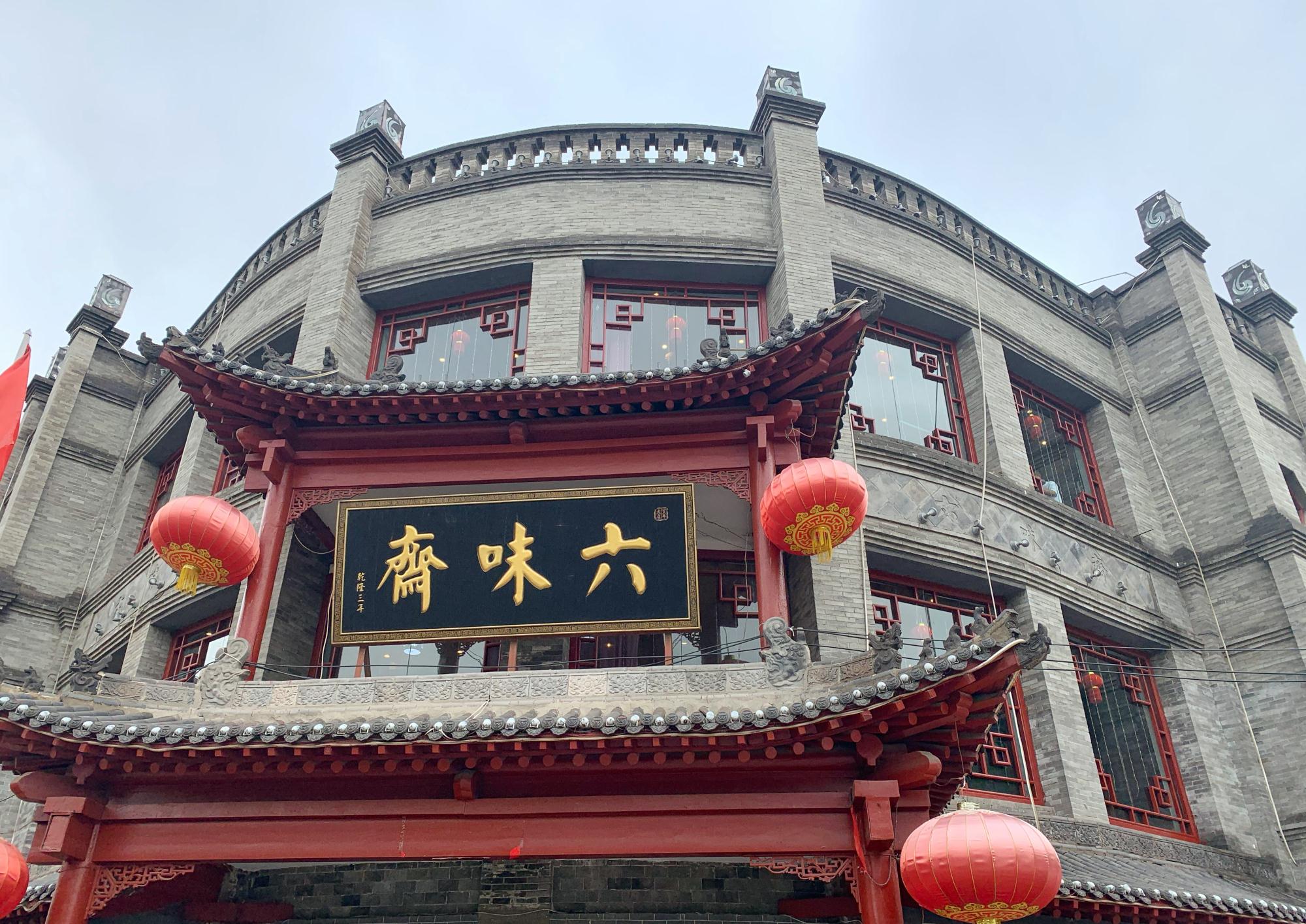 中华老字号 太原六味斋