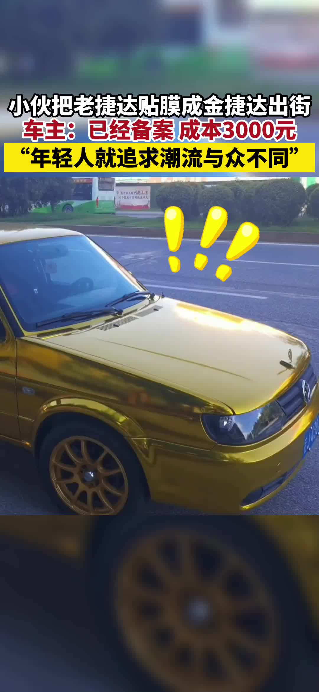 小伙把老捷达贴膜成金捷达拉风上街可以报备就想搞点与众不同 新浪新闻 小伙把老捷达贴膜成金捷达拉风上街可以报备就想搞点与众不同 新浪新闻