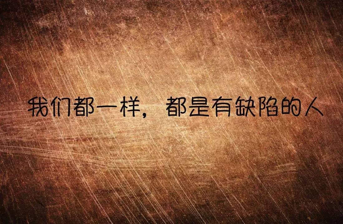 人生感悟坦然接受不完美的自己努力改变自己你不能改变的人生