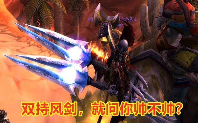 双持风剑,我就问你帅不帅?这个杯我装定了,但是请问风剑在哪里可以领?