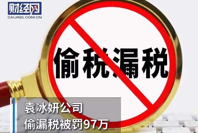 袁冰妍因偷漏税被罚97万!代言品牌火速切割,杨幂钟汉良也受牵连休闲区蓝鸢梦想 - Www.slyday.coM 袁冰妍因偷漏税被罚97万!代言品牌火速切割,杨幂钟汉良也受牵连休闲区蓝鸢梦想 - Www.slyday.coM