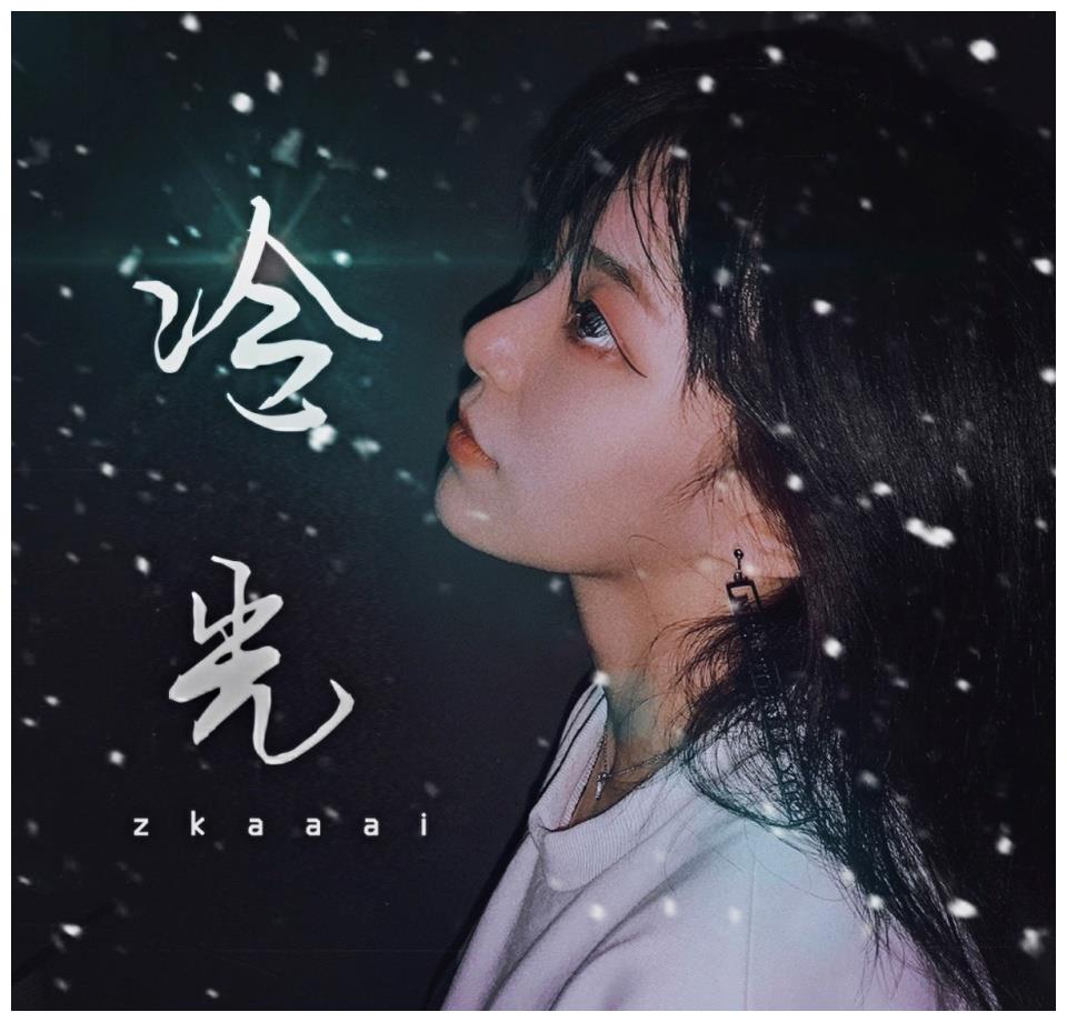 实力唱将zkaaai最新单曲《冷光》上线各大平台
