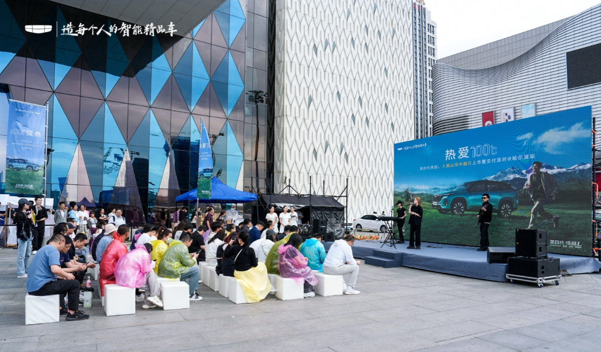 入画山河中国行吉利第四代博越L区域上市暨交付派对在哈尔滨举办