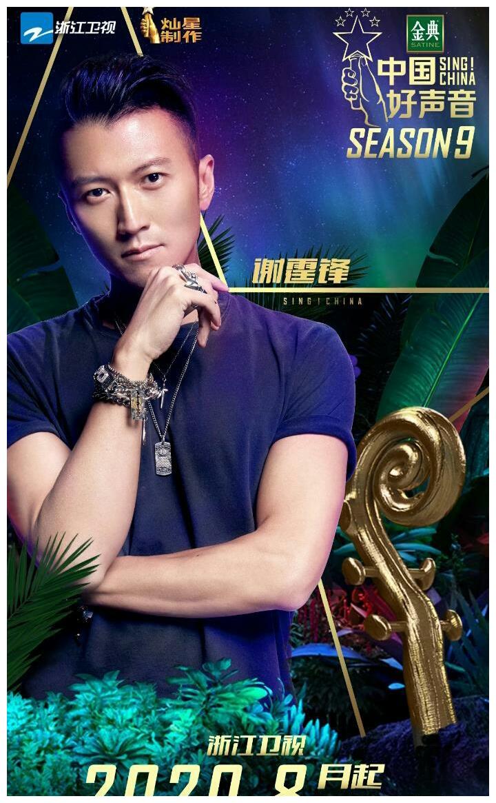 《中国好声音》官宣导师谢霆锋,李健,李荣浩,第四位导师是他|中国好