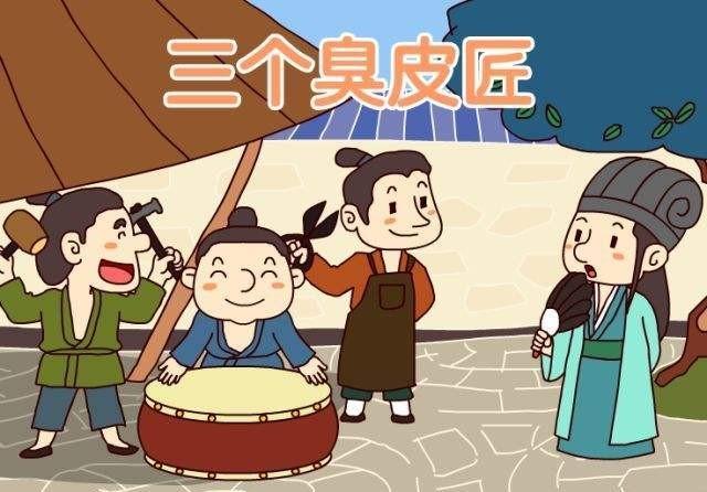 说说三个臭皮匠胜过一个诸葛亮的典故由来