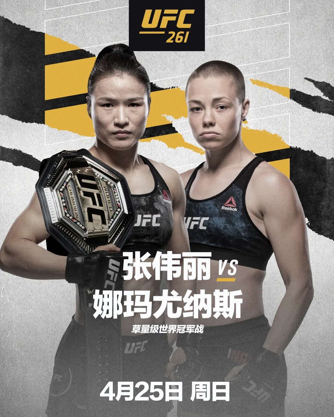 正式官宣张伟丽ufc261对阵罗斯娜马尤纳斯