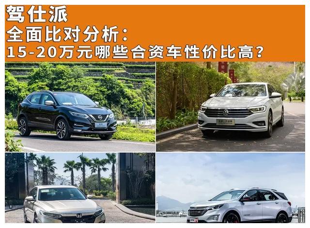 全面比对分析：15-20万元哪些合资车性价比高？