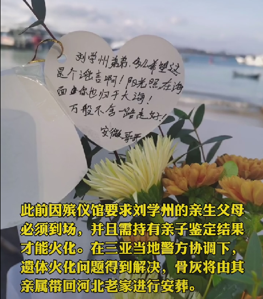 刘学州遗体已火化，亲生父母并未到达现场，生前画面曝光惹人泪目休闲区蓝鸢梦想 - Www.slyday.coM