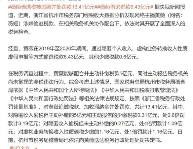 薇娅偷税被罚13.41亿元,多次提醒督促整改无效,紧急取消直播休闲区蓝鸢梦想 - Www.slyday.coM 薇娅偷税被罚13.41亿元,多次提醒督促整改无效,紧急取消直播休闲区蓝鸢梦想 - Www.slyday.coM