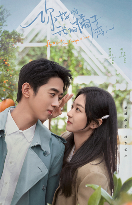 《你好呀,我的橘子恋人》定档,孙千梁靖康主演,又是翻拍韩剧吗休闲区蓝鸢梦想 - Www.slyday.coM 《你好呀,我的橘子恋人》定档,孙千梁靖康主演,又是翻拍韩剧吗休闲区蓝鸢梦想 - Www.slyday.coM