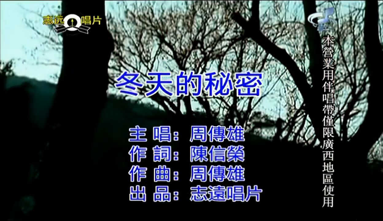 《冬天的秘密》周传雄 如果我说 我真的爱你 谁来收拾