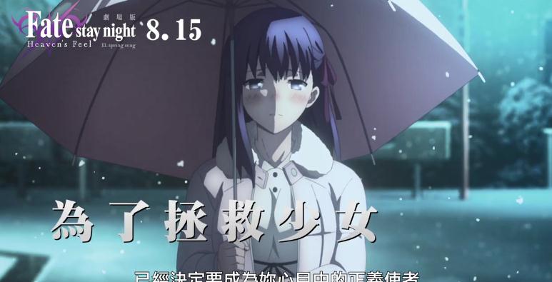 动画《Fate天之杯Ⅲ春之歌》台版中文预告公开__财经头条