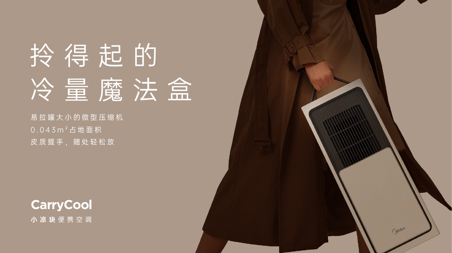 美的“小凉块”便携空调重磅上市，实力演绎厨房新风尚-家电圈官网