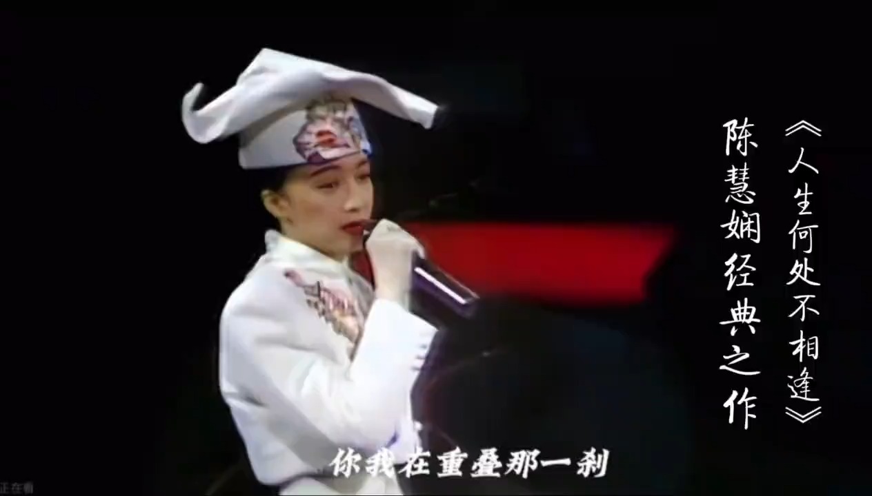 港乐传奇！陈慧娴《人生何处不相逢》＃经典老歌＃一代人的回忆