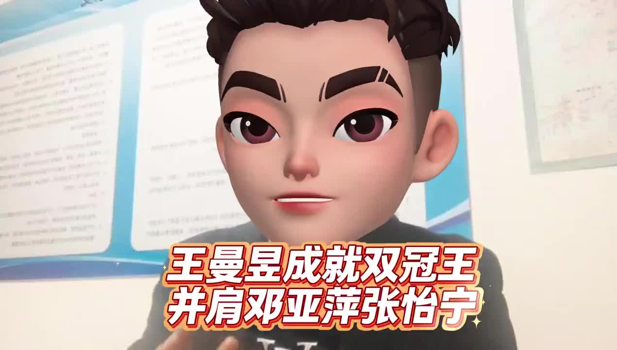 王曼昱成就双冠王，并肩邓亚萍张怡宁