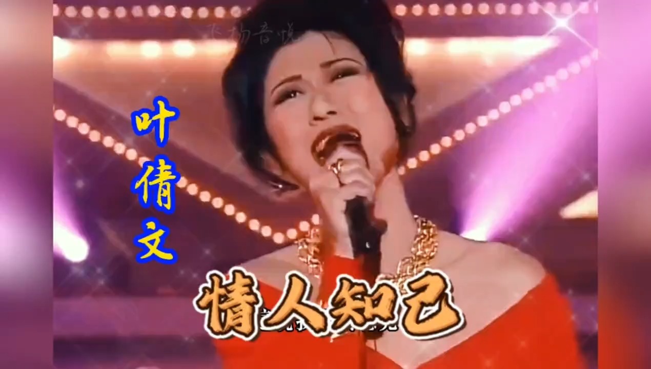 叶倩文经典歌曲《情人知己》演唱会现场，live！音乐推荐