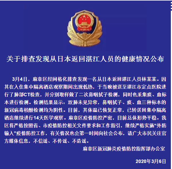 关于排查发现从日本返回湛江人员的健康情况公布