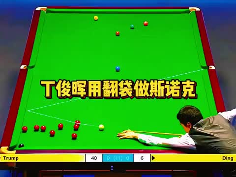 丁俊晖用翻袋做斯诺克震惊世界