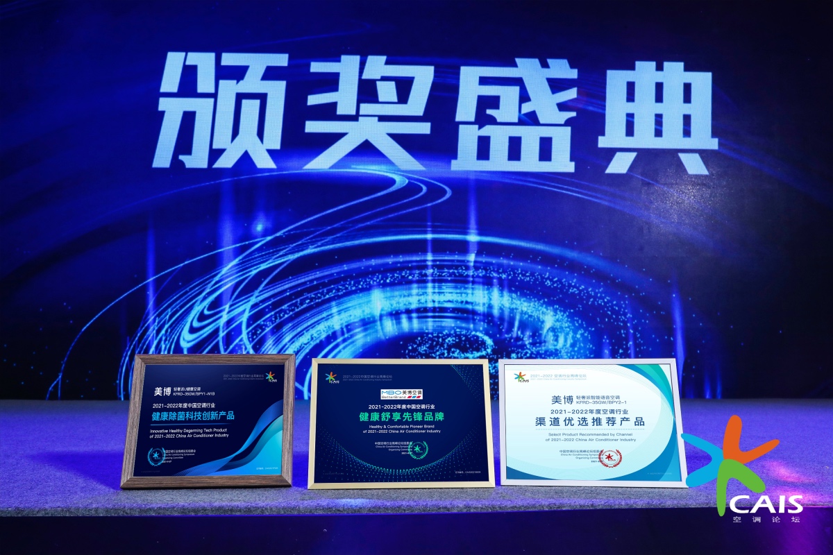 三大奖项收入囊中!美博空调高质量发展获行业高峰论坛表彰-家电圈官网