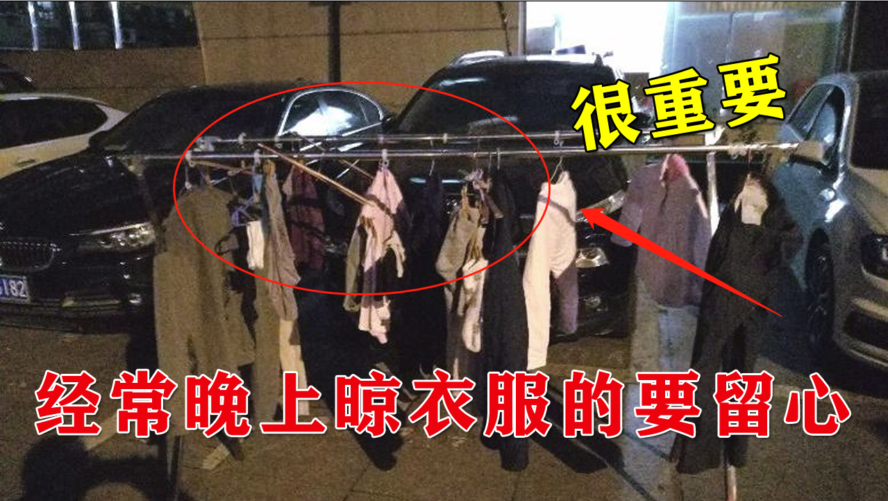 经常晚上晾衣服的要留心,我也是刚知道,别不当回事,很重要