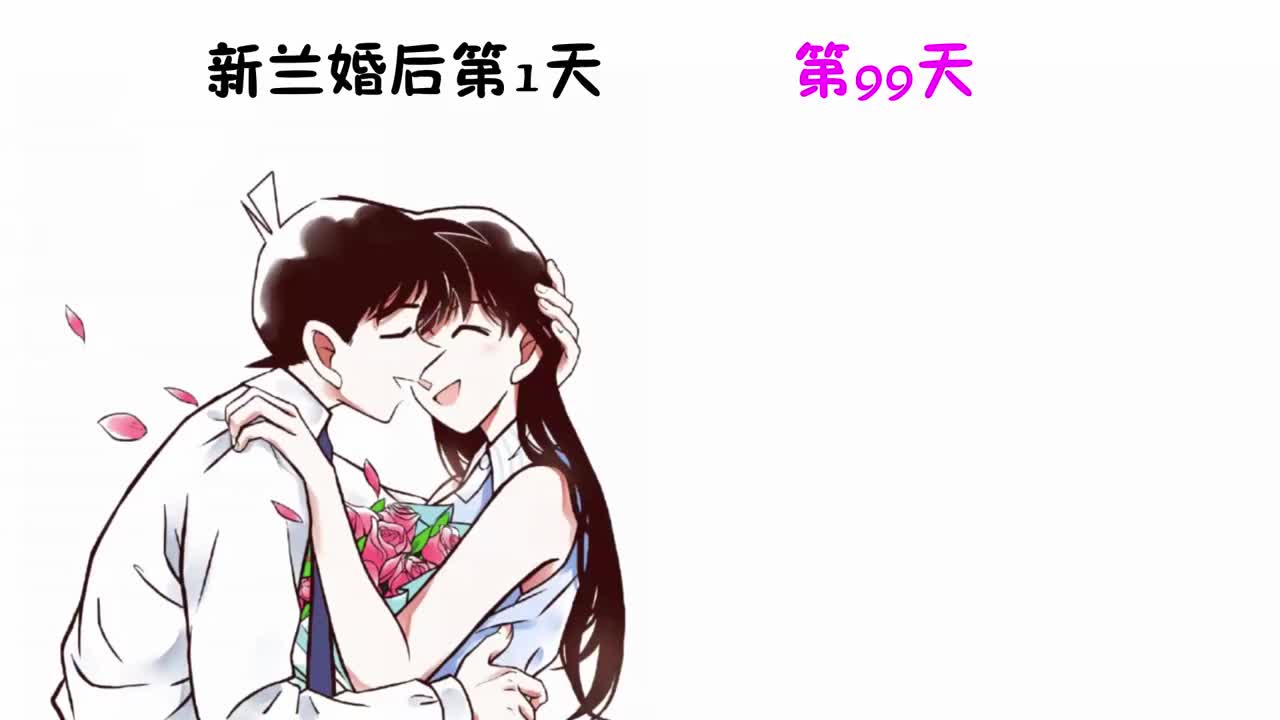 新兰婚后第1天vs第99天差别有多大太逗了