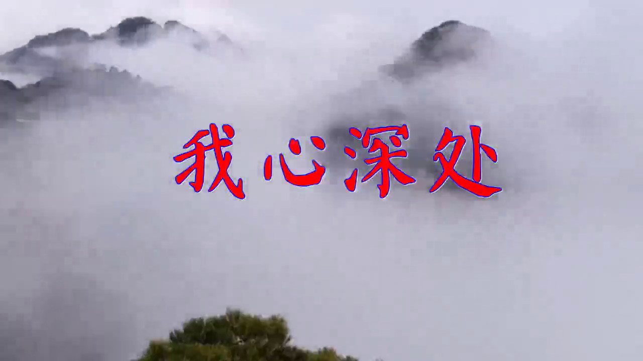 韩宝仪的《我心深处》,歌声绕梁,无比动人