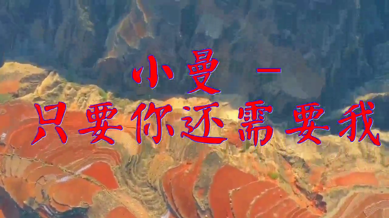 一首《小曼 - 只要你还需要我》,宛如天籁,人靓歌甜