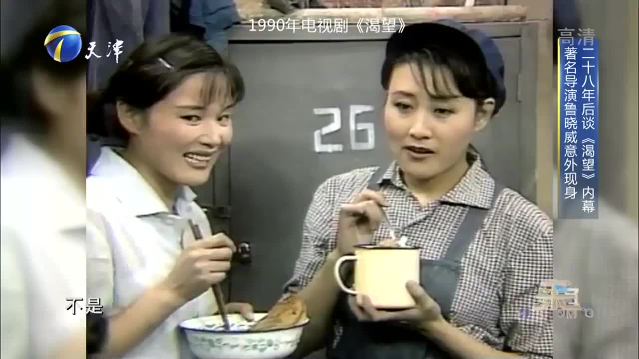 你看谁来了:导演鲁晓威与演员杨青再同台,共忆《渴望》点滴