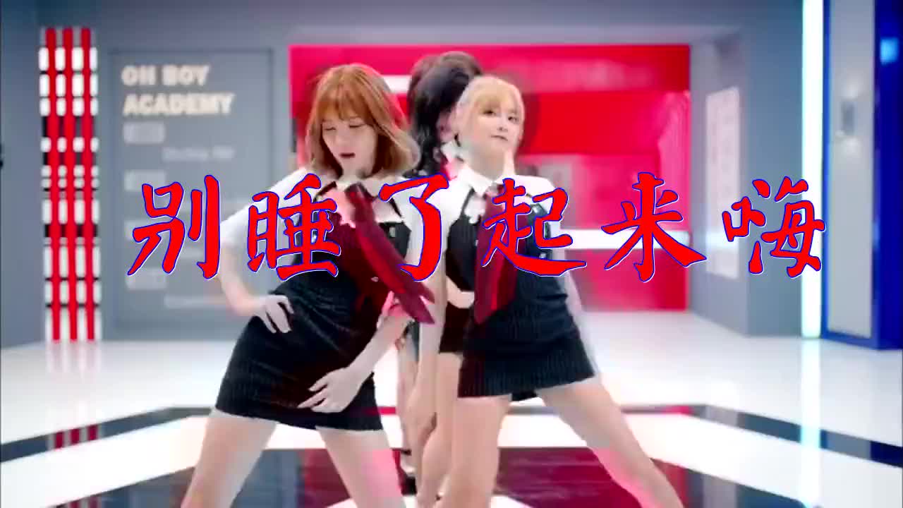 好歌分享,《别睡了起来嗨》,热情洋溢,此曲铿锵有力