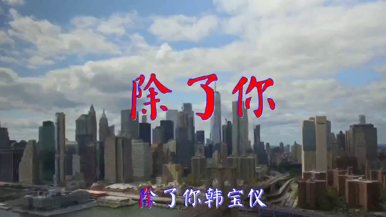 分享韩宝仪的经典歌曲《除了你》,唱嗨全场,快来听听