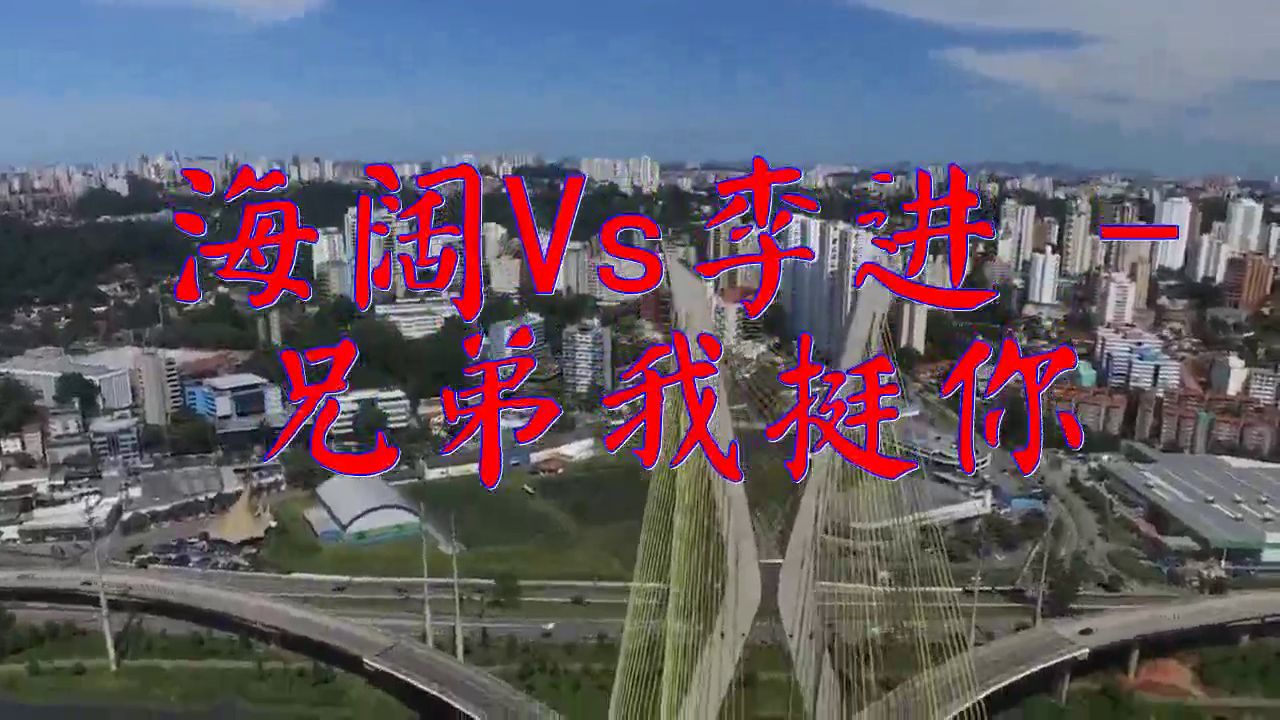 dj何鹏《海阔vs李进 - 兄弟我挺你》,歌声醇厚,朗如珠玉