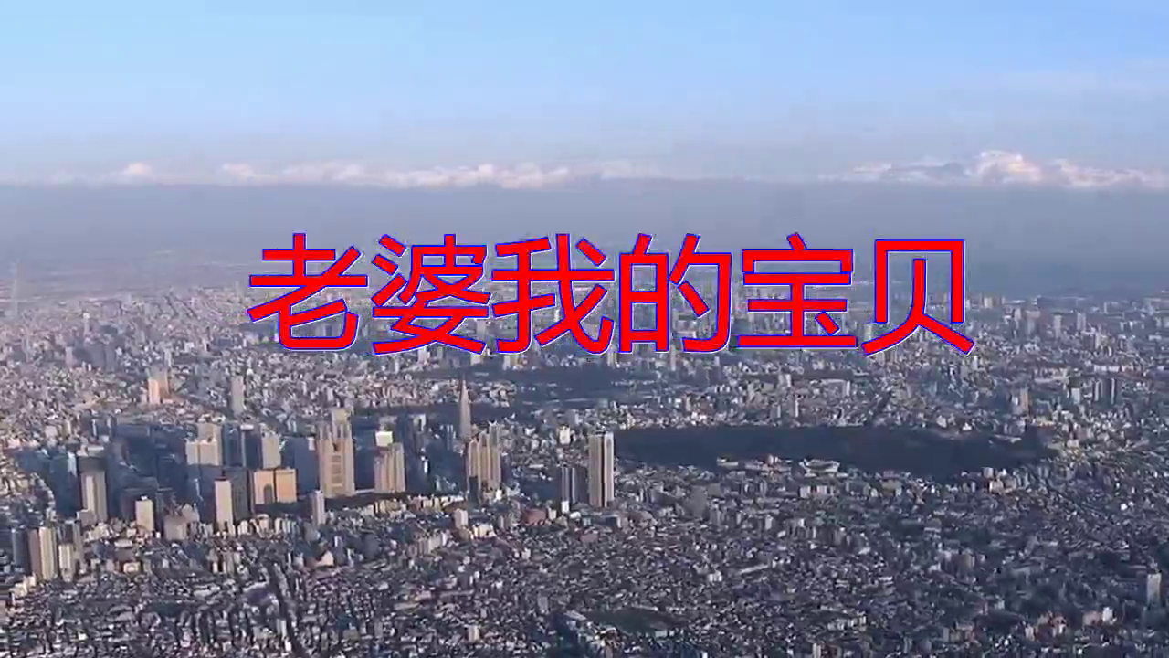 一只舟《老婆我的宝贝》,动感十足,激情洋溢