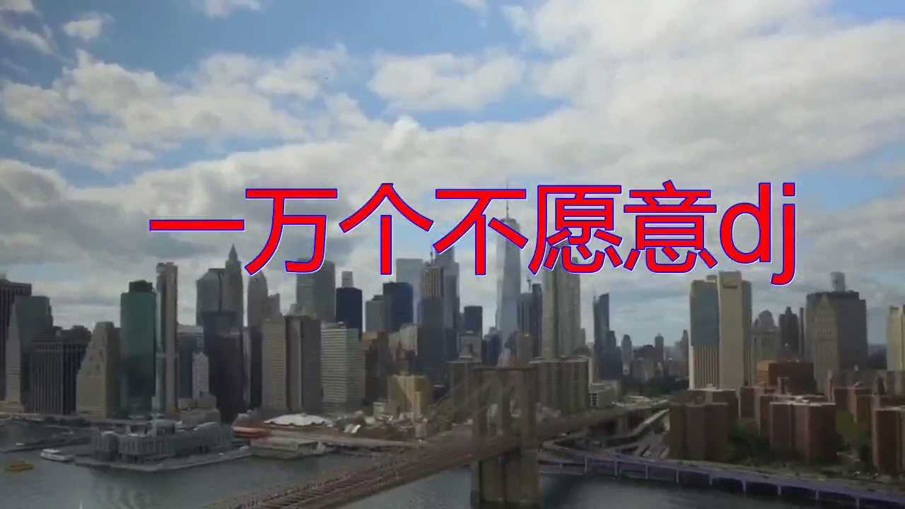 dj何鹏《一万个不愿意dj》,委婉动听,似水如歌